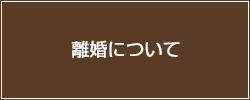 離婚について