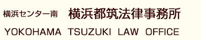 横浜都筑法律事務所